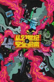 从21世纪安全撤离